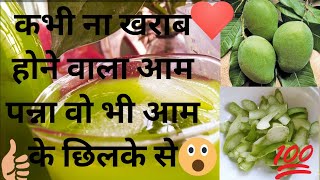 ये रेसिपी देखने के बाद आप आम के छिलको को कभी नहीं फेकेंगे!Raw Mango recipe