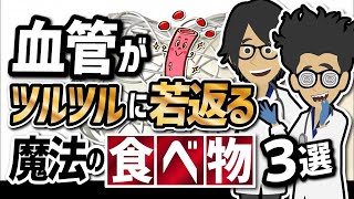 【ベストセラー】「血管がツルツルに若返る魔法の食べ物３選」を世界一わかりやすく要約してみた【本要約】