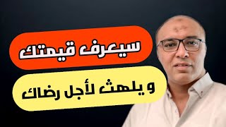 هكذا تجبر من يهملك وضامن وجودك يعرف قيمتك ويخاف يفقدك اذا توقفت عن هذا التصرف