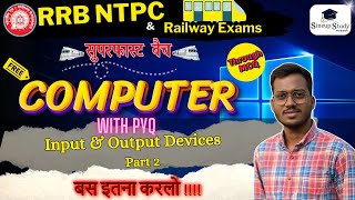 Input and Output Devices Part 2 | Railway NTPC \u0026 Group D Special Classes | Computer by Sineup Study