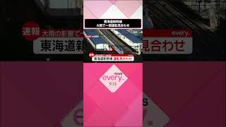 【速報】東海道新幹線…大雨で運転見合わせ  下りは東京～新富士・上りは掛川～東京  #shorts