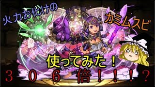 【パズドラ】さすがフェス限！安定簡単高火力！カミムスビ使ってみた！【ゆっくり実況】