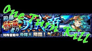 〖怪物彈珠〗《直播片段》教你打帝釋天尾血如何一回殺(OTK)【超絕】（絕對沒有參考價值）