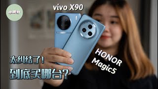 vivo X90 vs HONOR Magic5 对比评测：哪一台标准版旗舰最强？？