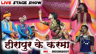 हीरापुर के करमा ।। दयाल दास अंजु कुलदीप ।। Hirapur Ke Karma Stage Program ।। #dayal_das_anju_kuldeep