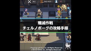 殲滅作戦チェルノボーグの攻略手順 | アークナイツ攻略