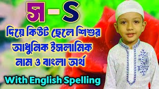 স/S দিয়ে ছেলেদের ইসলামিক নাম ও বাংলা অর্থ। S diye seleder 50 ti Islamic name.