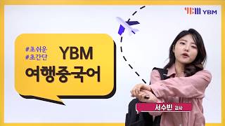 [YBM 여행중국어] 방 구하기