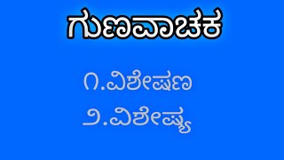 ವಿಶೇಷ ವಿಶೇಷಣ