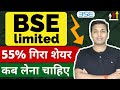 BSE Ltd - कब लेना चाहिए ? | BSE Ltd Share Latest News | BSE Share Latest News | #bsesharenews #bse