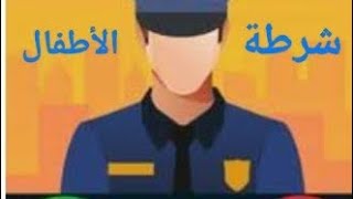 الووو شرطة الأطفال 🚓🚓🚨🚨شاهد وتمتع