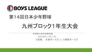 第１４回 日本少年野球九州ブロック１年生大会