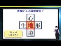 【中央穴埋め】4つの二字熟語を完成する漢字補充クイズ！5問！