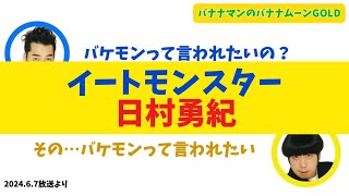 設楽にイートモンスターだと思われたい日村【バナナムーンGOLD】