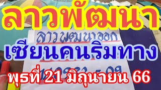 มาแล้วลาวพัฒนาเซียนคนริมทางวันพุธที่ 21 มิถุนายน66ดูไว้เป็นแนวทางครับ