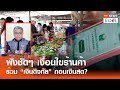 ฟังชัดๆ เงื่อนไข “ร้านค้า” ร่วม “เงินดิทัล” ถอนเงินสด? | TNN ข่าวค่ำ | 10 ส.ค. 67