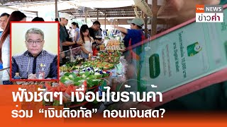 ฟังชัดๆ เงื่อนไข “ร้านค้า” ร่วม “เงินดิทัล” ถอนเงินสด? | TNN ข่าวค่ำ | 10 ส.ค. 67