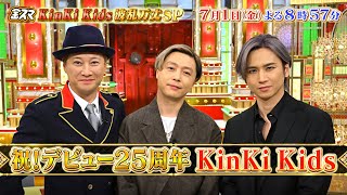 祝!!デビュー25周年!! KinKi Kids 波乱万丈SP『金スマ』7/1(金)【TBS】