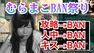 むらまこ超会議エルデンでコメBAN祭り【2023/04/22】