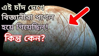 বৃহস্পতির চাঁদ ইউরোপা - যা দেখে বিজ্ঞানীদের মাথা ঘুরে গিয়েছিল | Jupiter's moon Europa