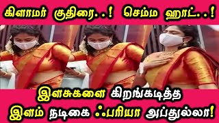 கிளாமர் குதிரை செம்ம ஹாட் இளசுகளை கிறங்கடித்த இளம் நடிகை ஃபரியா அப்துல்லா! | Tamil Cinema News