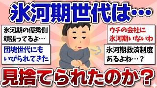 【ガルちゃんまとめ】氷河期世代は見捨てられたのか？若手優遇されすぎ問題でひろゆきが持論を展開…【40代50代】