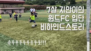 7살 지안이, 드디어 FC에 입단!!!