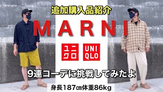 【UNIQLO× MARNI】僕の着こなし方はこんな感じ【9連コーデ】