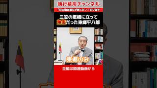 【三笠の艦橋に立って無傷だった東郷平八郎】「日本海海戦なぜ勝てた」切り抜き　#shorts