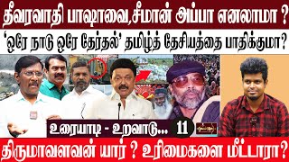 தீவரவாதி பாஷாவை, சீமான் அப்பா எனலாமா ?  | திருமாவளவன் யார் ? உரிமைகளை மீட்டாரா ?