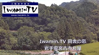 田舎の窓[宮古・刈屋/岩手-三陸]ライブカメラ：IWAMIN.TV