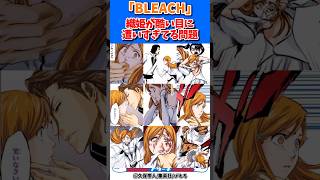 織姫が酷い目に遭いすぎてる問題#bleach #漫画 #アニメ