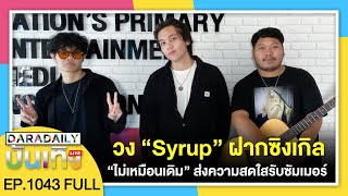 🔴ดาราเดลี่บันเทิง WeekEND วง “Syrup” ฝากซิงเกิ้ล “ไม่เหมือนเดิม” ส่งความสดใสรับซัมเมอร์