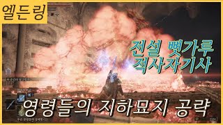 엘든링 -  영령들의 지하묘지 - 스톰빌 성 지하 그놈 - 전설 뼛가루 적사자기사 오우가 ,  별 부수기