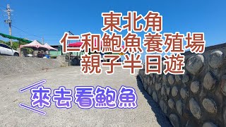 來去看鮑魚！東北角仁和鮑魚養殖場半日遊