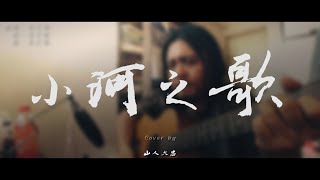 小河之歌-cover by 山人大忠『聽歌Bar』EP16