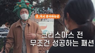 당신이 올 겨울 인기남이 될수밖에 없는 이유 [크리스마스패션]