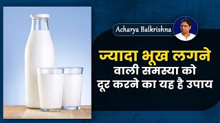 ज्यादा भूख लगने वाली समस्या को दूर करने का यह है उपाय || Acharya Balkrishna