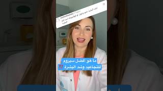 ما هو أفضل سيروم للتجاعيد وشد البشرة ⁉️#skincare #سيروم #serum #تجاعيد #fyp