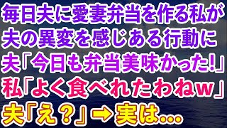 【スカッとする話】毎日夫に愛妻弁当を作る私が夫の異変を感じある行動に。夫「今日も弁当美味かった！」私「へぇよく食べれたわねw」夫「え？」→実は