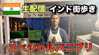 【インドの街歩き配信】お土産物散策とスペシャルパニプリ