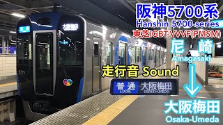 [全区間走行音 Train sound]阪神5700系 普通 (東芝PMSM)    Hanshin 5700 series (Toshiba PMSM)