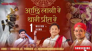 आछी लागि रे थारी प्रीत रे | Achi lagi re thari preet re - Indresh Ji Maharaj Bhajan | RadhaKrishna