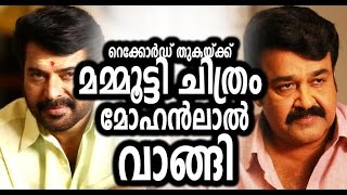 റെക്കോര്‍ഡ്‌ തുകക്ക് മോഹന്‍ലാല്‍ വാങ്ങിയ മമ്മൂട്ടി ചിത്രം Mohanlal bought Mammootty film for a recor