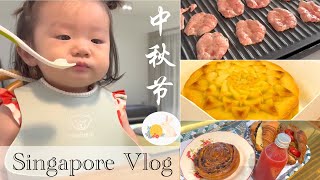 Life in Singapore: Our first mid-autumn festival celebration  新加坡日记：星日家族中秋节初体验