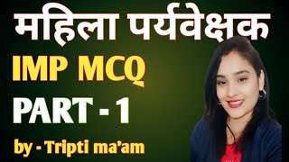 महिला पर्यवेक्षक। IMP MCQ