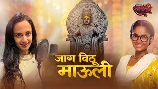 Jaag Vitthu Mauli | Vitthalachi Gani | Vitthal Songs Marathi | Ketakee Mateygaonkar