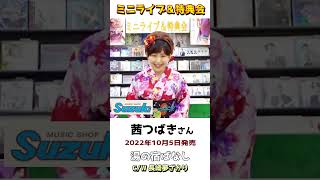 茜つばきさん 「湯の宿ばなし」発売記念！【 ミニライブ＆特典会】2023年9月1日開催 キャンペーンコメントのみショート】#shorts #鈴木楽器店 #茜つばき  #short