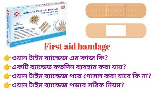 ওয়ান টাইম ব্যান্ডেজ এর কাজ কি? First aid bandage review bangla