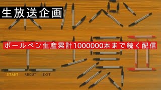 【バイトヘル2000ライブ】ボールペンを累計1000000本生産するまで夜勤生放送 100100本〜